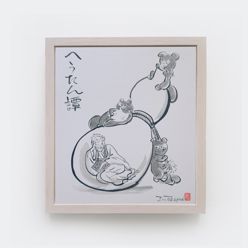 伊野孝行 ／ 原画 色紙絵 墨 一休さんと動物たち 5-Type | はちみせ （83）