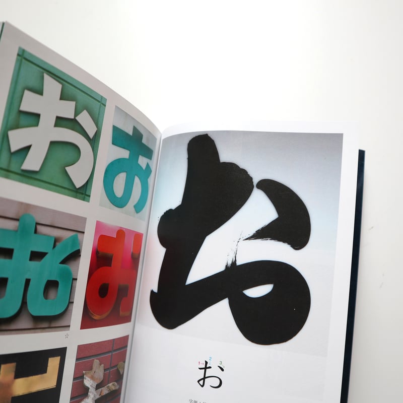 新装版 まちの文字図鑑 よきかなひらがな ／ 松村大輔 | はちみせ （83）