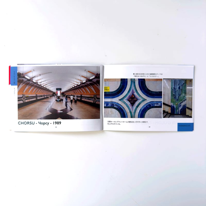 イスクラ ／ フォトブック「メトロ・タシュケント」｜33 | はち