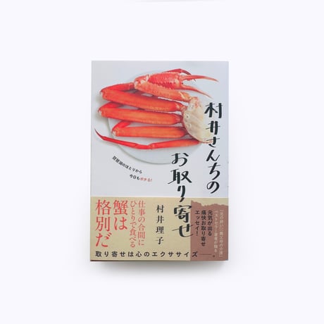 村井理子 ／ 村井さんちのお取り寄せ