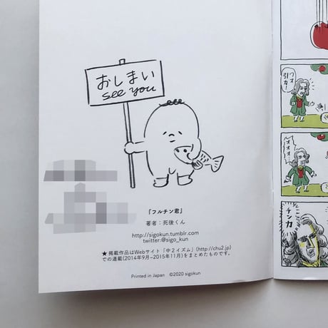 死後くん ／ フルチン君｜サイン本 SIGOZINE COMICS Vol.1