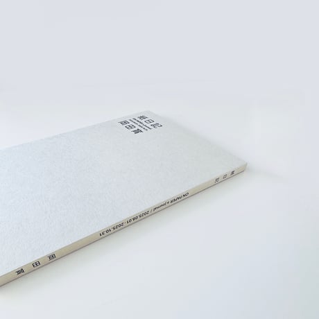 岡田育 ／紙日記 ON PAPER a journal / 2025.08.01 - 2025.10.31（サイン入り ステッカー付)
