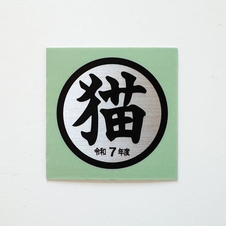 もず串 ／ 猫シール ｜門標