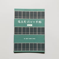 名古屋渋ビル研究会 ／ 名古屋渋ビル手帖  [創刊号]
