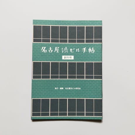 名古屋渋ビル研究会 ／ 名古屋渋ビル手帖  [創刊号]