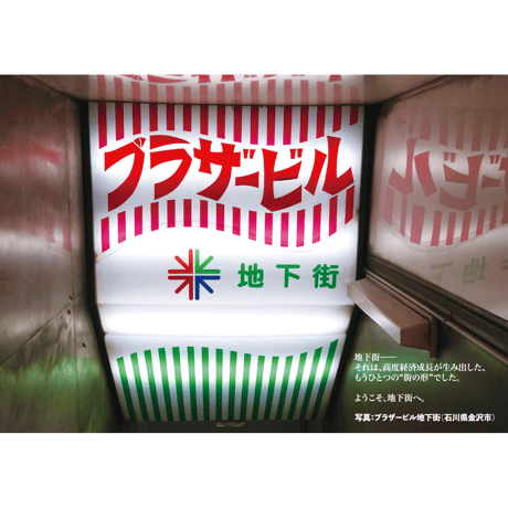 Towers ／ [特集] 元町有楽名店街 ｜地下街への招待 B2