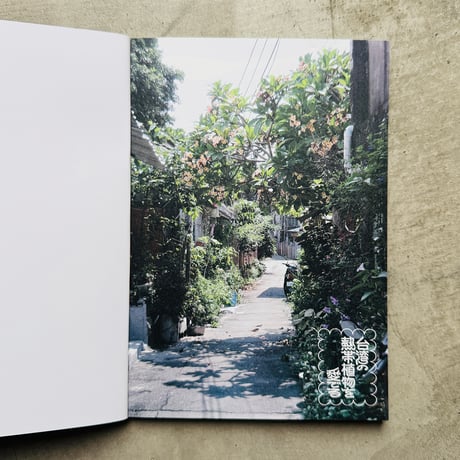 鉄窓花書房 tamazo ／ 台湾の熱帯植物を愛でる  [ BOOK ]
