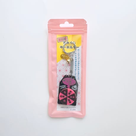 卒業生代表 ／ イカ様おみくじキーホルダー