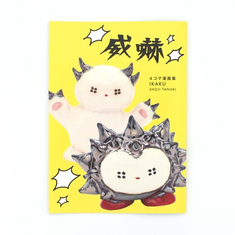 東海林たぬき ／ 4コマ漫画集 威嚇