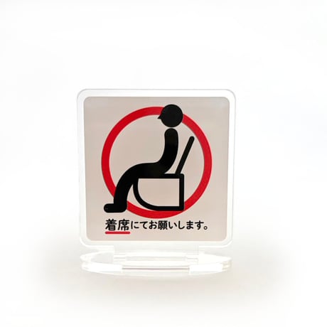 ヨーヨーラランデーズ ／トイレエチケットアクスタ