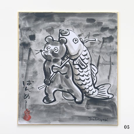 伊野孝行 ／ 原画 色紙絵 墨 5-Type