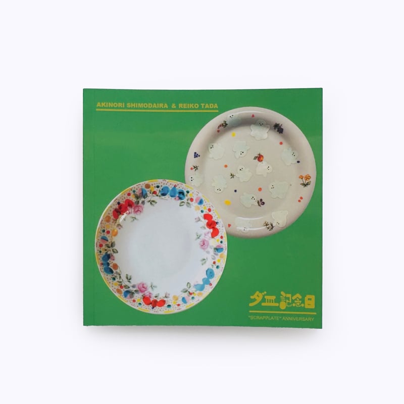 新品◆  Golden Summer◆丸皿２枚箱付 GOLDEN BUTTER BOOKS ／ ダ皿記念日 | はちみせ （83）