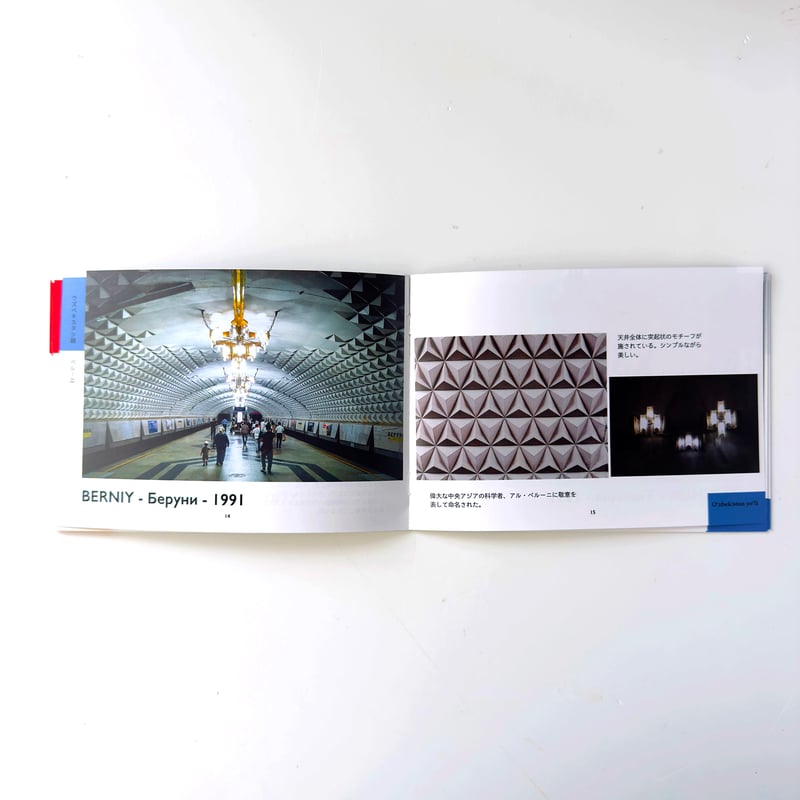 イスクラ ／ フォトブック「メトロ・タシュケント」｜33 | はち