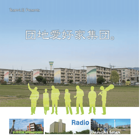 チーム4.5畳  ／  団地ブック増刊号2