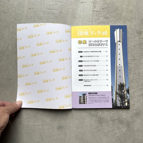 チーム4.5畳  ／  団地ブック増刊号2