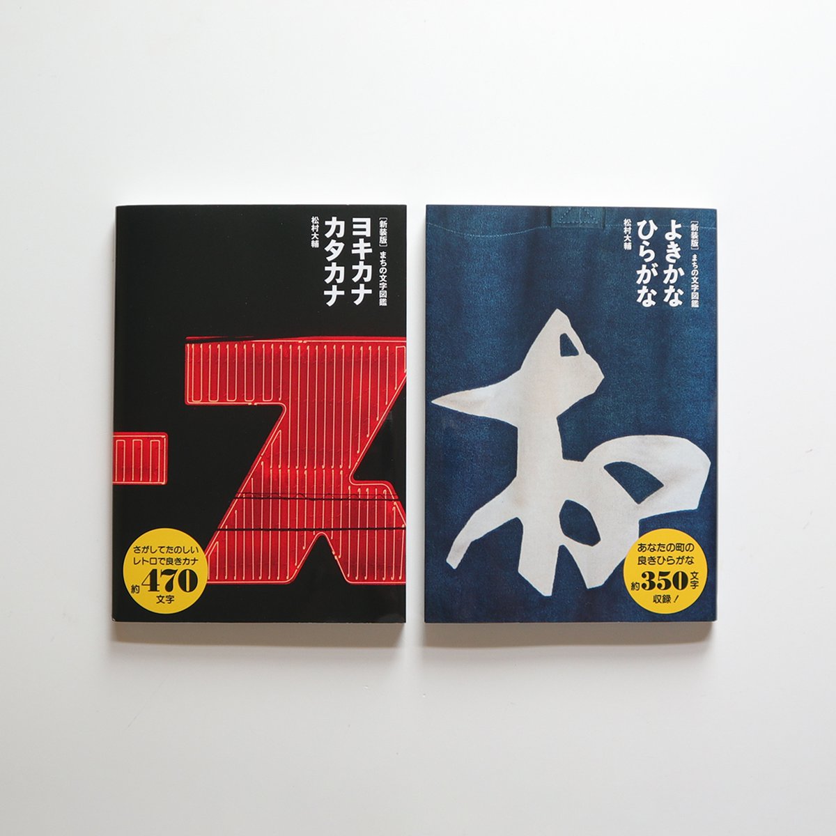 新装版 まちの文字図鑑 よきかなひらがな ／ 松村大輔 | はちみせ （83）