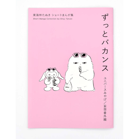 東海林たぬき ／ 漫画ZINE　ずっとバカンス