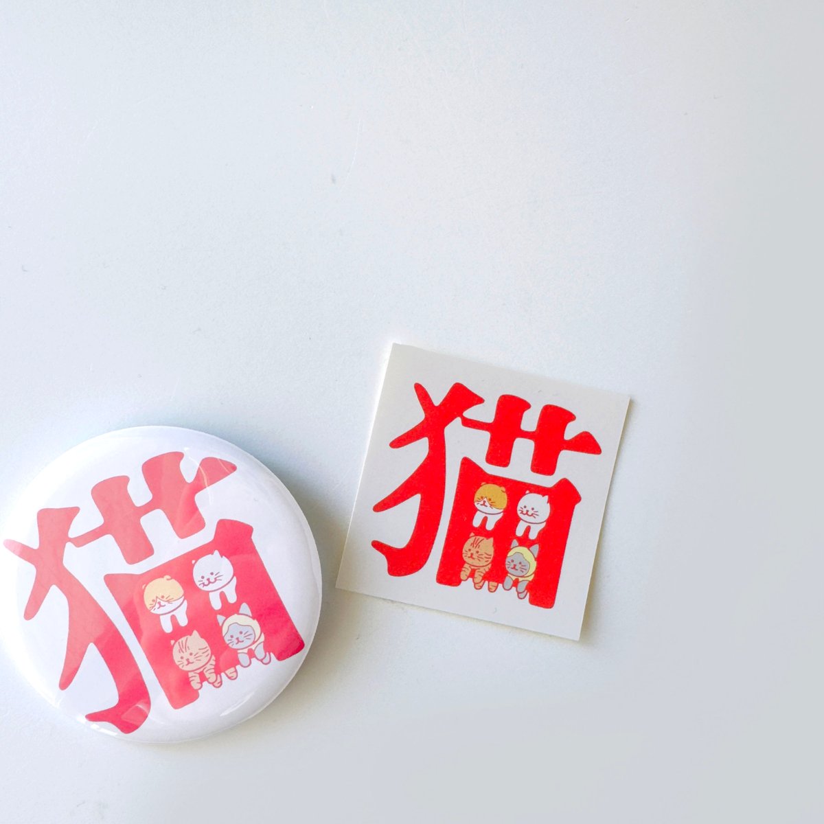 八重樫王明 ／ 缶バッジ 猫 | はちみせ （83）