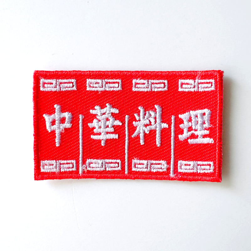 刺繍ワッペン｜ のれん | はちみせ （83）