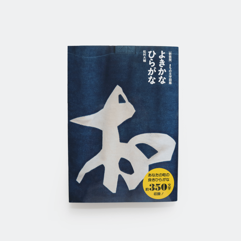 新装版 まちの文字図鑑 よきかなひらがな ／ 松村大輔 | はちみせ （83）