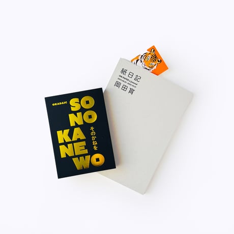 岡田育 ／紙日記 ON PAPER a journal / 2025.08.01 - 2025.10.31（サイン入り ステッカー付)