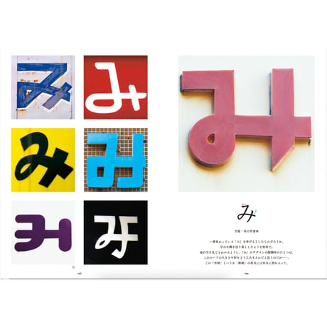 新装版 まちの文字図鑑 よきかなひらがな ／ 松村大輔