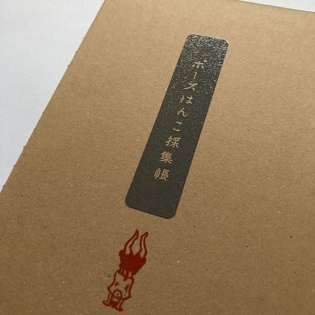 ポン豆ヤ ／ ポーズはんこ採集帳  [BOOKS]