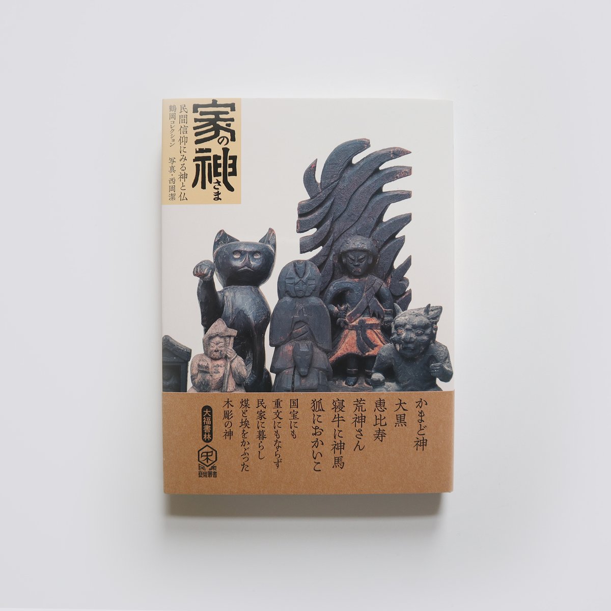 家の神さま 民間信仰にみる神と仏（鶴岡コレクション） ／ 鶴岡 幸彦