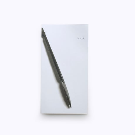 バックヤード ／ ZINE トング
