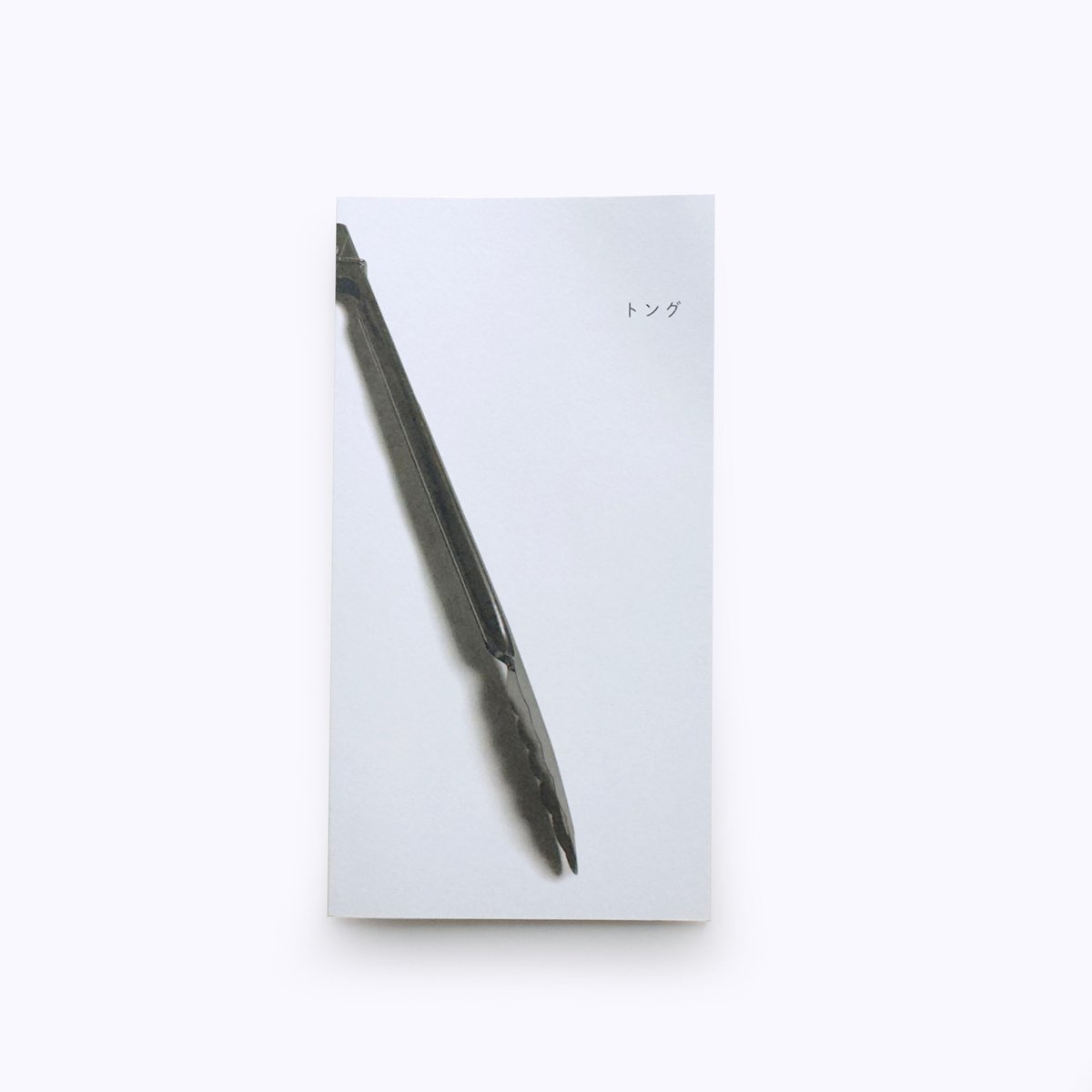 バックヤード ／ ZINE トング | はちみせ （83）