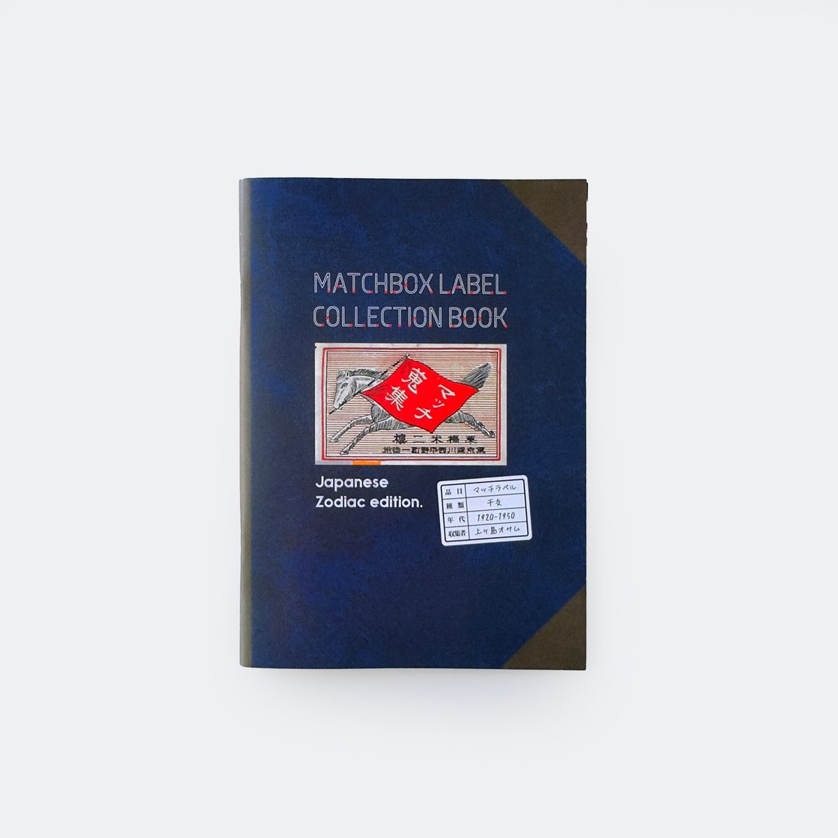 収集百貨 ／ マッチラベルコレクションブック・干支 ｜オマケ付き