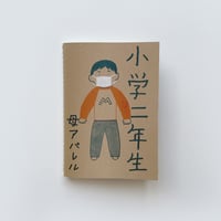 母アパレル ／ 小学二年生