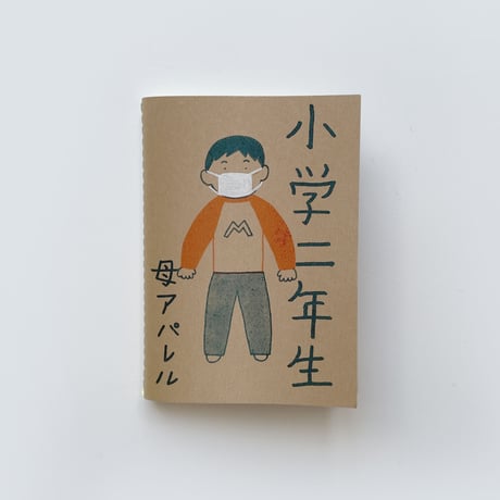 母アパレル ／ 小学二年生