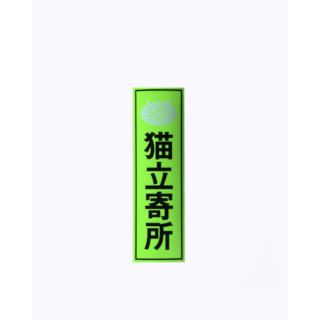 バックヤード ／ 猫立寄所ステッカー