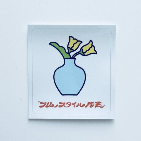 フリースタイル陶芸 ／ フリースタイル陶芸ステッカー 5-set