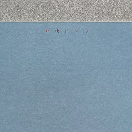 83 original ／ 鳥獣略画式 絵はがき トラ [鍬形蕙斎]
