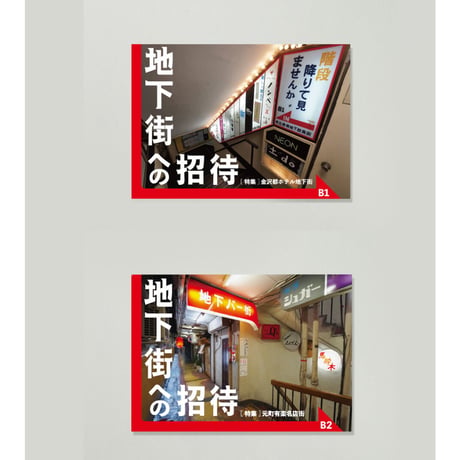 Towers ／ [特集] 元町有楽名店街 ｜地下街への招待 B2