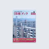 チーム4.5畳  ／  団地ブック増刊号１