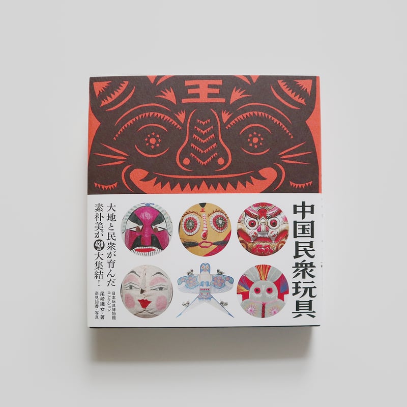 中国民衆玩具 [日本玩具博物館コレクション] ／ 尾崎織女 | はちみせ