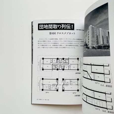 チーム4.5畳  ／  団地ブック  4/5合併号