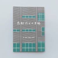 名古屋渋ビル研究会 ／ 鳥取渋ビル手帖