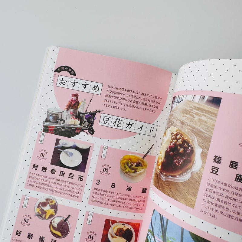 台湾小箱 ／ 甘味と喫茶をめぐる旅 | はちみせ （83）