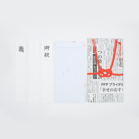 和紙田大學 ／ 新聞紙 ｜ 祝儀袋　フトッパラ