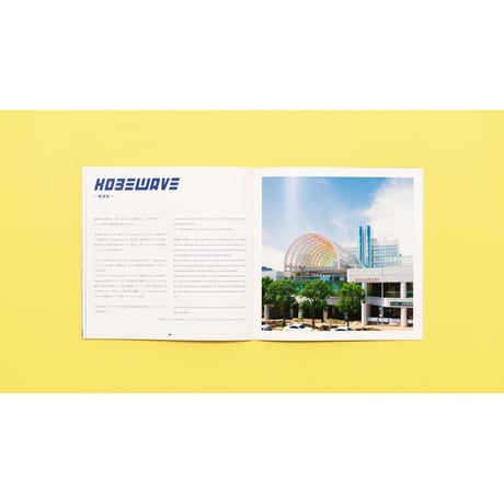麗日・春菊 ／ KOBE LOSTFUTURE  ―神戸の失われた未来を記憶する写真集―