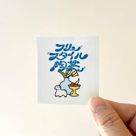 フリースタイル陶芸 ／ フリースタイル陶芸ステッカー 5-set