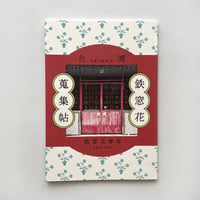 鉄窓花書房 tamazo ／ 台湾鉄窓花蒐集帖