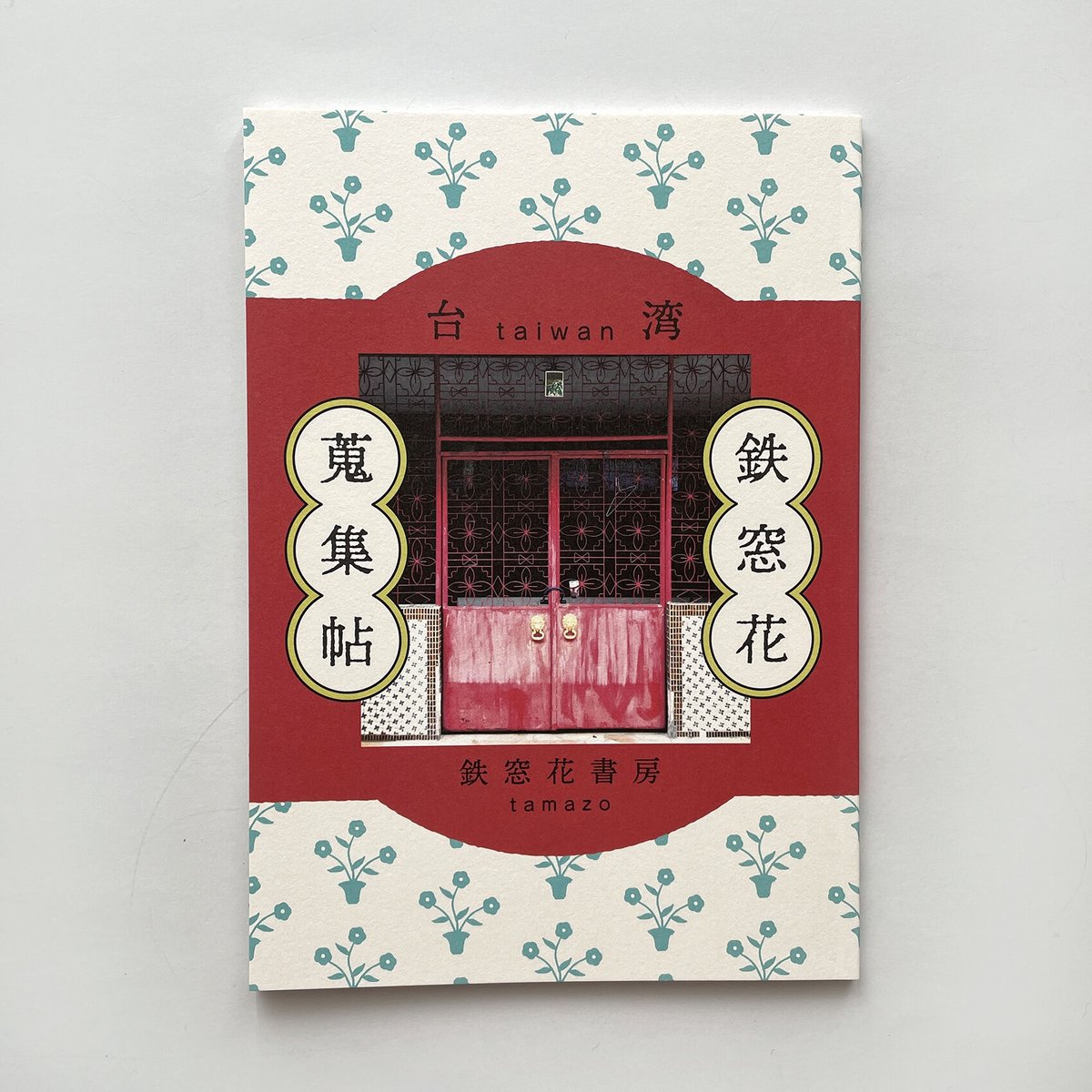 鉄窓花書房 tamazo ／ 台湾鉄窓花蒐集帖 | はちみせ （83）