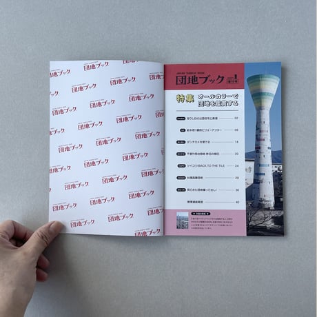 チーム4.5畳  ／  団地ブック増刊号１