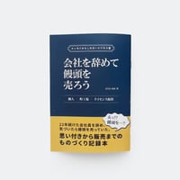 さくらいみか ／ 会社を辞めて饅頭を売ろう