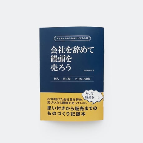 さくらいみか ／ 会社を辞めて饅頭を売ろう